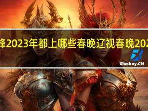 宋晓峰2023年都上哪些春晚 辽视春晚2023年节目单