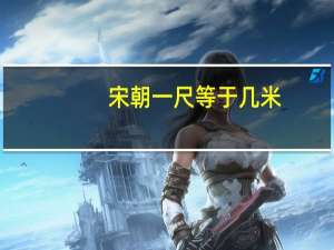 宋朝一尺等于几米