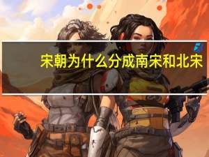 宋朝为什么分成南宋和北宋