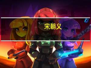 宋朝义(关于宋朝义简述)