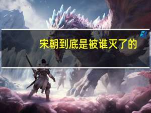宋朝到底是被谁灭了的