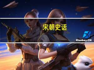 宋朝史话(关于宋朝史话简述)