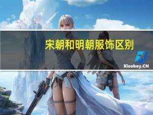 宋朝和明朝服饰区别