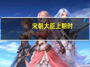宋朝大臣上朝时，手上拿的像尺子一样的东西是什么