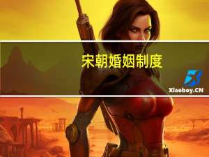 宋朝婚姻制度