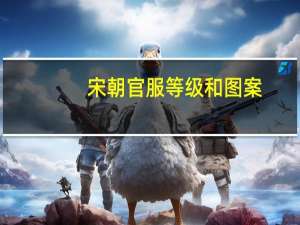 宋朝官服等级和图案（宋朝官服等级和图案）