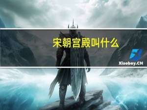 宋朝宫殿叫什么