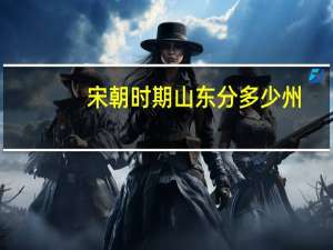 宋朝时期山东分多少州