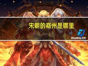 宋朝的商州是哪里