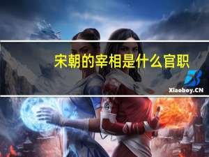 宋朝的宰相是什么官职