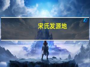 宋氏发源地