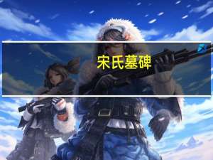 宋氏墓碑(关于宋氏墓碑简述)