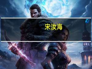 宋汝海(关于宋汝海简述)