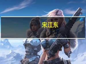 宋江东(关于宋江东简述)