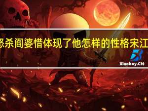 宋江怒杀阎婆惜体现了他怎样的性格 宋江怒杀阎婆惜