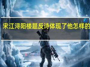 宋江浔阳楼题反诗体现了他怎样的性格（宋江浔阳楼题反诗谈谈）