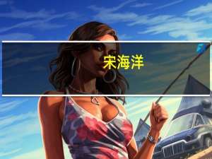 宋海洋(关于宋海洋简述)