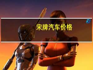宋牌汽车价格