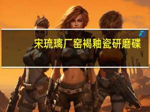 宋琉璃厂窑褐釉瓷研磨碟(关于宋琉璃厂窑褐釉瓷研磨碟简述)