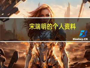 宋瑞明的个人资料（宋东明-上海瑞瑷医疗美容诊所医师简介）