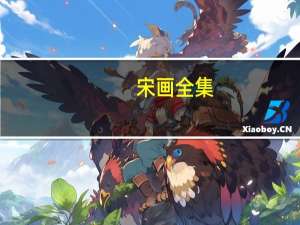 宋画全集(关于宋画全集简述)