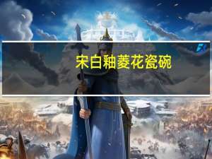 宋白釉菱花瓷碗(关于宋白釉菱花瓷碗简述)