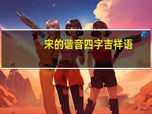 宋的谐音四字吉祥语