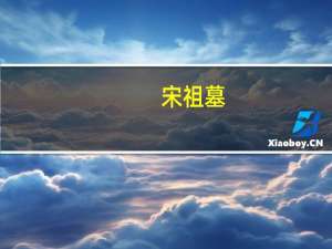 宋祖墓(关于宋祖墓简述)