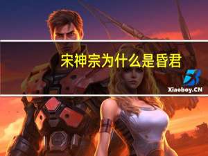 宋神宗为什么是昏君