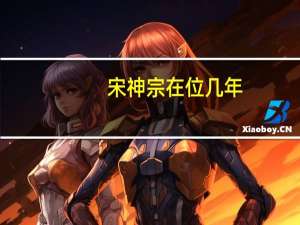 宋神宗在位几年