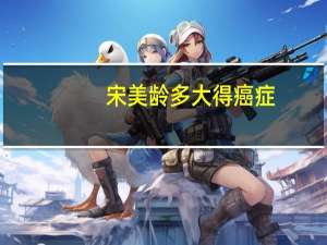 宋美龄多大得癌症