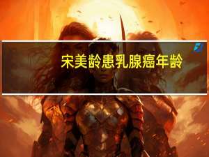 宋美龄患乳腺癌年龄