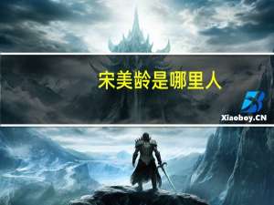 宋美龄是哪里人
