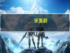 宋美龄：20世纪世界最尊贵的夫人(2)