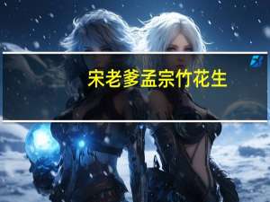 宋老爹 孟宗竹花生 (培根味)的热量是多少