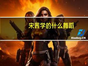 宋茜学的什么舞蹈