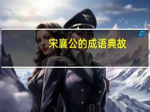 宋襄公的成语典故
