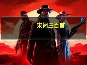 宋词三百首/伴随孩子成长经典阅读(关于宋词三百首/伴随孩子成长经典阅读简述)
