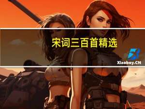 宋词三百首精选/一手好字实用钢笔字帖(关于宋词三百首精选/一手好字实用钢笔字帖简述)