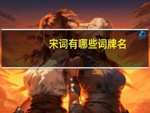 宋词有哪些词牌名