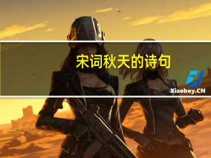 宋词秋天的诗句
