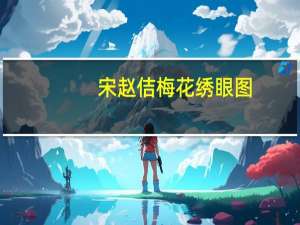 宋赵佶梅花绣眼图(关于宋赵佶梅花绣眼图简述)