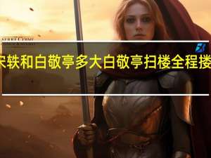 宋轶和白敬亭多大 白敬亭扫楼全程搂着宋轶
