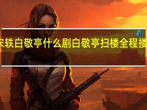宋轶白敬亭什么剧 白敬亭扫楼全程搂着宋轶