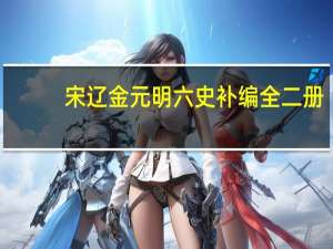 宋辽金元明六史补编 全二册(关于宋辽金元明六史补编 全二册简述)