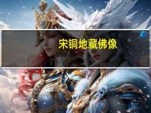 宋铜地藏佛像(关于宋铜地藏佛像简述)