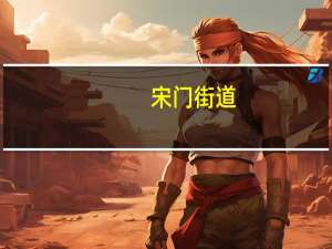 宋门街道(关于宋门街道简述)