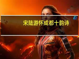 宋陆游怀成都十韵诗/故宫珍藏历代名家墨迹(关于宋陆游怀成都十韵诗/故宫珍藏历代名家墨迹简述)