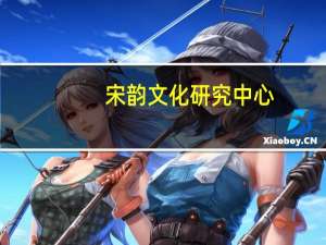 宋韵文化研究中心(关于宋韵文化研究中心简述)