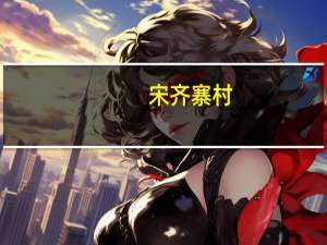 宋齐寨村(关于宋齐寨村简述)